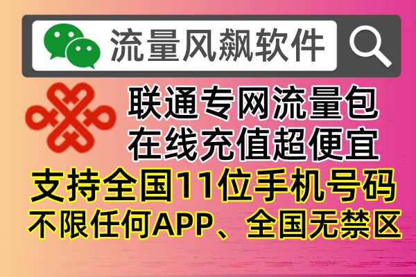 【5G高速上网新体验】联通专网流量包，超值又好用！